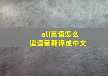 all英语怎么读语音翻译成中文