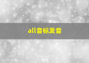 all音标发音