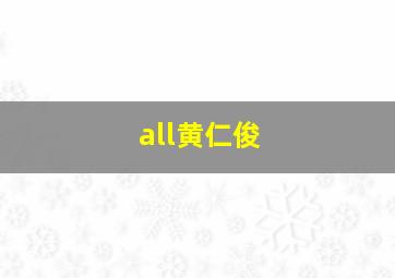 all黄仁俊