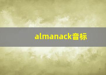 almanack音标