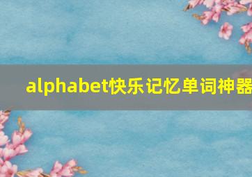 alphabet快乐记忆单词神器