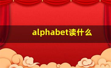 alphabet读什么