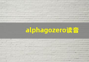 alphagozero读音