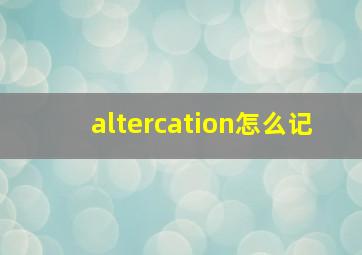 altercation怎么记