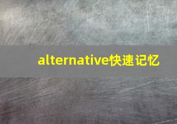 alternative快速记忆