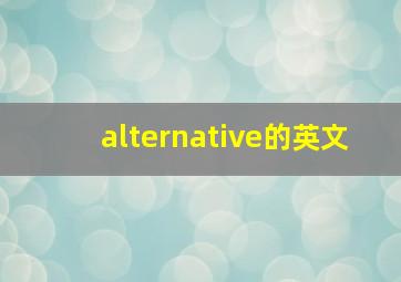 alternative的英文