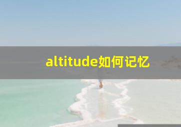 altitude如何记忆