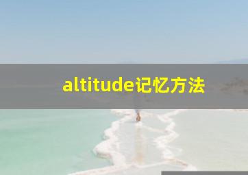 altitude记忆方法