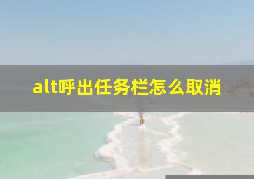 alt呼出任务栏怎么取消