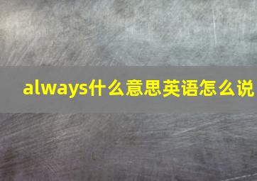 always什么意思英语怎么说