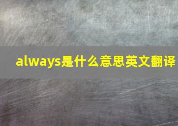 always是什么意思英文翻译