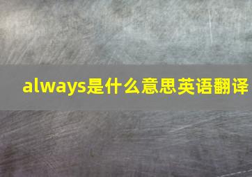 always是什么意思英语翻译