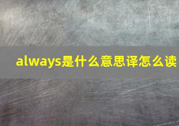 always是什么意思译怎么读