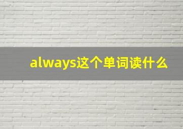 always这个单词读什么