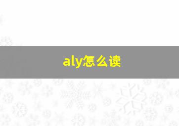 aly怎么读