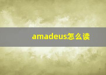 amadeus怎么读