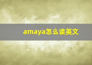 amaya怎么读英文