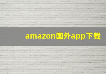 amazon国外app下载