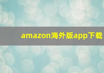 amazon海外版app下载