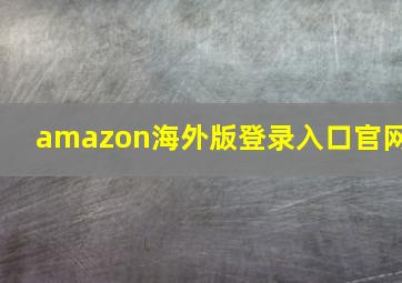 amazon海外版登录入口官网