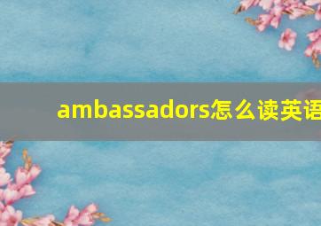 ambassadors怎么读英语