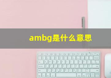 ambg是什么意思