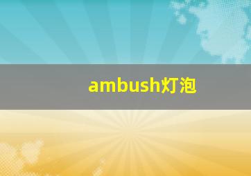 ambush灯泡