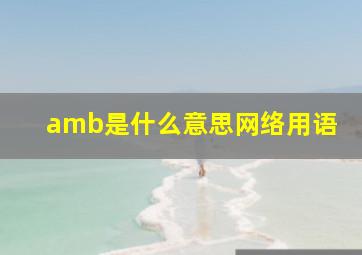 amb是什么意思网络用语