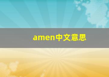 amen中文意思