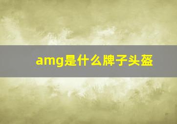 amg是什么牌子头盔