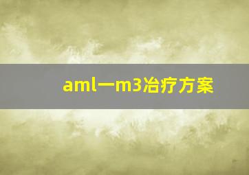 aml一m3冶疗方案