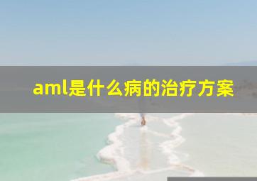 aml是什么病的治疗方案