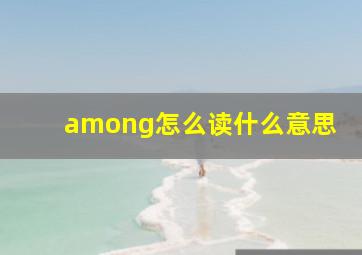 among怎么读什么意思