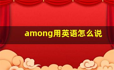 among用英语怎么说