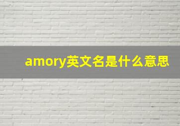 amory英文名是什么意思