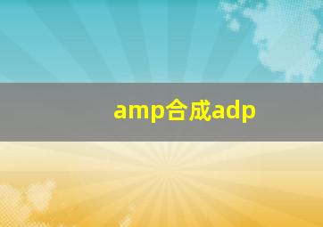 amp合成adp