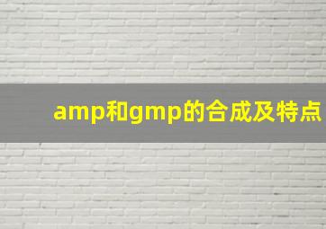 amp和gmp的合成及特点