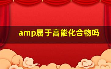 amp属于高能化合物吗