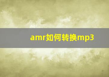 amr如何转换mp3