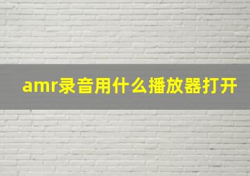 amr录音用什么播放器打开