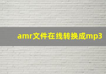 amr文件在线转换成mp3