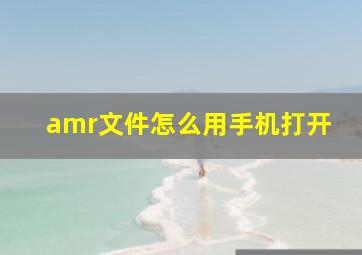 amr文件怎么用手机打开