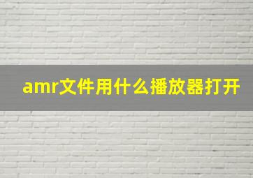 amr文件用什么播放器打开