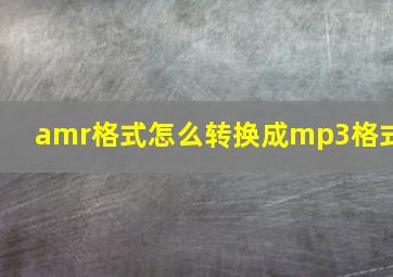 amr格式怎么转换成mp3格式