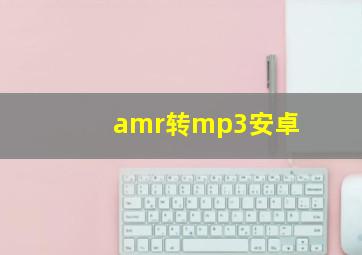 amr转mp3安卓