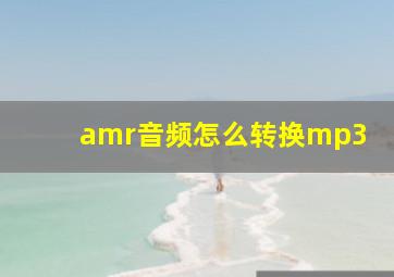 amr音频怎么转换mp3