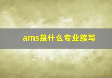 ams是什么专业缩写