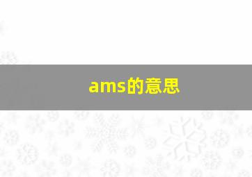 ams的意思