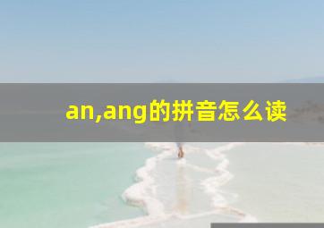 an,ang的拼音怎么读