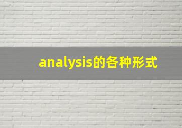 analysis的各种形式